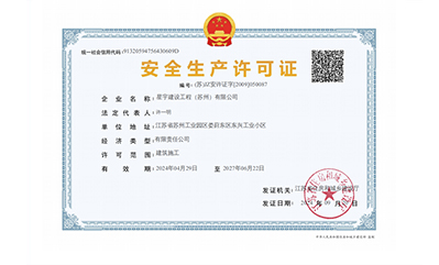 安全生產(chǎn)許可證